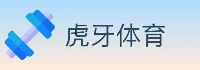 虎牙体育 logo